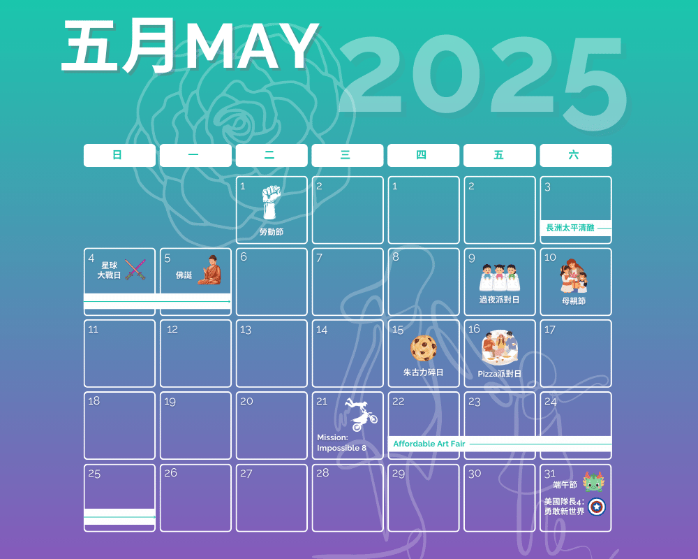 2025年5月营销日历